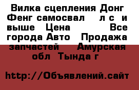 Вилка сцепления Донг Фенг самосвал 310л.с. и выше › Цена ­ 1 300 - Все города Авто » Продажа запчастей   . Амурская обл.,Тында г.